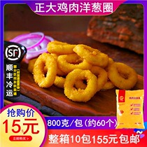 Zhengda chicken onion rings 800g fried snacks frozen semi-finished products KFCG fast food restaurant about 60 laps