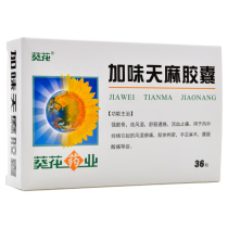 Sunflower flavored Tianma Capsules 0 25g * 36 boxes