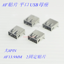 USB female seat a Type AF patch infinitesiless flat USB socket USB socket USB mother seat bottom vinyl full patch