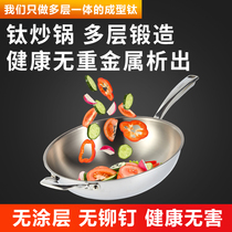 Chen Cola titanium pot pure titanium wok non-stick pan household multi-layer composite integrated molding without rivets non-coated vegetable pot