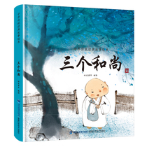 (Optional 4 volumes 49 yuan)Chinese classic ancient fairy tales Picture books Three Monks hardcover one two three grade extracurricular books Childrens picture books Reading story books Book books Classic Chinese traditional fables