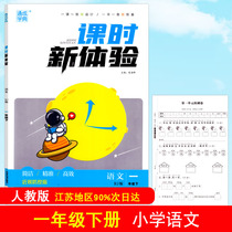 The 2023 new version of the class hours new experience primary school Chinese mathematics English for grades 1 2 3 4 5 and 6 the second volume of the Tongcheng School Code contains test papers and reference answers for primary school class tutoring books