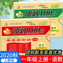 2020 Autumn new version of the final sprint 100 points first grade first volume Peoples Education Edition Chinese mathematics a total of 2 books Rongheng 1 grade first volume Chinese mathematics book examination paper synchronous primary school students test paper first grade first volume examination paper