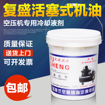 Fusheng piston type air compressor oil special coolant agent Screw Air Compressor Oil reciprocating