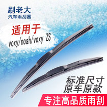 Suitable for Toyota voxy voxy ZS wiper right peptide right rudder noah noah wiper blade front and rear water splash