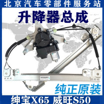 BEIJING MOTOR BEIQI Shenbao X65 Weiwang S50 glass lifter assembly door and window lift shaker motor