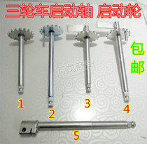 Tricycle elderly car starting axle motorcycle starting wheel starting Rod chain drive shaft wheel gear 18 teeth