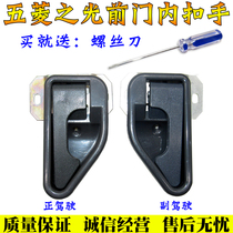 Five Rhombus Light Car Accessories 6376 Front Door Pull Handle 6400 Inner Button 6371 Inner handle Inner open plastic