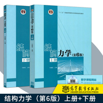 Genuine spot structural mechanics Book 1 and 2 books 6th edition 6th edition Li Lian roller structural mechanics textbook Higher Education Press structural mechanics Li Lian roller
