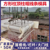 Cement square column cap line mold European villa vase column top eave edge decoration Roman column waist line abrasive