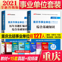 Chongqing Beibei Changshou District Public Institutions Comprehensive Basic Knowledge 2021 Chongqing Career Compendium Examination 2021 Chongqing belongs to Qianjiang Wushan Dadukou Tongliang Shaping Public Institution Examination Comprehensive Basic Knowledge Teaching