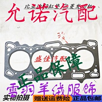 比亚迪F3汽缸床 F3R G3气缸垫 发动机缸盖垫 BYDF3三菱发动机配件