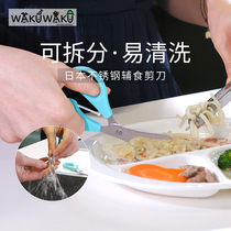 Japan Wakuwaku Supplement Food Cut Baby Food Noodle Meat Scissors Baby Stainless Steel Removable Wash Removal Tool