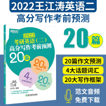 Spot) New Oriental 2022 postgraduate English 2 pre-examination forecast 20 Wang Jiangtao composition postgraduate entrance examination English second composition forecast Wang Jiangtao must back 20 composition template model essay can be equipped with Zhang Jian Yellow Book Wang Jiangtao Gao