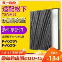 Adapted Panasonic air purifier filter screen F-VXK70H F-VXK70-W dust-dust deodorous suit filter core