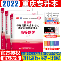 Day one library class 2022 new version of Chongqing college promotion test Science simulation papers Advanced Mathematics English computer Chongqing ordinary colleges and universities in general recruitment of college promotion test special teaching materials Simulation of real question papers over the years