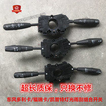 Suitable for Dongfeng Duolika Fureka Capt Jinka Jinka wiper switch dimmer switch wiper assembly