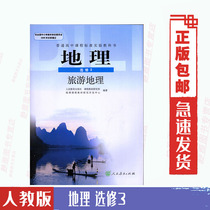 PEP version of Geography Elective 3 3 tourism geography high school geography class I teach new curriculum standard high school textbook Geography Elective 3 (DY)J new curriculum standard high school geography Tourism Geography Elective 3 textbook textbook