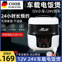 RV outdoor self-driving German COOB smart rice cooker 12V car 24v truck multi-function car dual-purpose