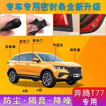 Pentium T77 special car door whole car soundproof strip dust-proof anti-collision sealant strip plus dust-proof modification accessories