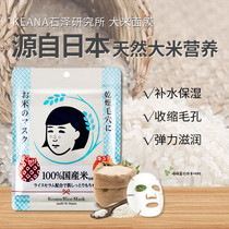 Japan KEANA Shisawa Research Institute moisturizing skin care Japanese rice mask 10 tablets