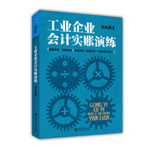 Industrial enterprise accounting practice Hong Zongfeng