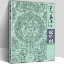 Genuine Dunhuang character line drawing Tibetan scripture cave Niu Yusheng writing Dunhuang Mogao Grottoes Tibetan Buddhist painting art Guanyin Wenshu Puxian Kizo Bodhisattva