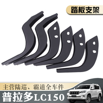 10-19 years overbearing 4000 2700 Prado 3 5LC150 foot pedal bracket support fixed iron bracket