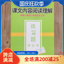 The editor teaches the third grade Chinese exercise book text content reading comprehension exercise book