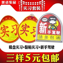 Novice driving on the road car internship car stickers magnetic suction cup Traffic Control Bureau regular unified creative internship stickers