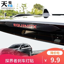 Chevrolet explorers brake light stickers special carbon fiber pattern car high brake light exterior decoration personalized RS modification