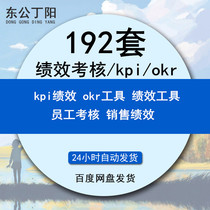 Performance appraisal system scheme KPI Index Library OKR target Management BSC balanced scorecard appraisal case compensation system evaluation plan excel template word data 192 sets