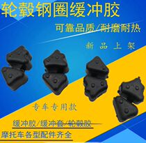 Applicable to Honda WH125-7 8 11 12A hub buffer rubber Fenglang rear wheel steel rim bumper block