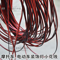 Electric car motorcycle modified led lighting special small flower wire power cord connected to LED flashing light wire 1 rice price
