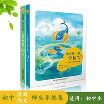  Writing literature with the teacher Imitation writing 2 volumes Teacher and student guide set Yang Xuhua Zhao Yi composition material Junior high school version composition teaching Junior high school composition writing skills books First second third middle school examination