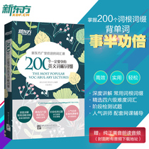 200 English word roots that must be learned are decorated with the new Orientals popular vocabulary classes (New Oriental Grand Fools Crown Shop)