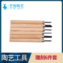 Yizhi pottery carving 6-piece set 12-piece carving tool ceramic clay sculpture tool texture tool carving knife