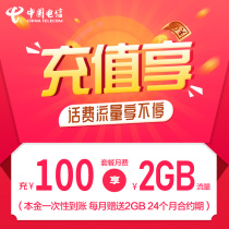 Fujian Telecom recharge enjoy charging 100 yuan to get 2GB national traffic charging 100 yuan to get 100 minutes of voice