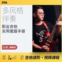  Oops music intermediate professional guitar practical routine Multi-style accompaniment course Niko Xiaoye