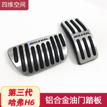 The third generation Haval H6 accelerator pedal modification accessories 21 Harvard h6 car special brake decoration products