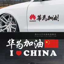 Huawei refueling I love Huawei China patriotic car sticker creative personality text Net red car body sticker
