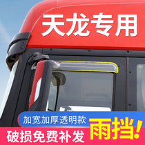 Dongfeng Tianlong auto parts VL Interior New KL cab modification commercial vehicle decoration sunny rain shield window rain eyebrow