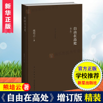 Genuine spot speed hair freedom in the high place Updated edition Hardcover Xiong Peiyun Best-selling book Philosophy Let young people become their own enlightenment book Taste life hundred states Chinese philosophy Daodejing 