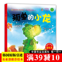 (genuine) Children grow up with a fairy tale plotter?Lonely Little Dragon (Han) Zheng Shunching (Han) Park Kyung-lan Painted King of the Chinese Agricultural Press The Genuine Blockbuster Book of China Agricultural Press
