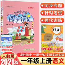 2021 New Huanggang small champion synchronous composition first grade first volume Peoples Education Edition can take the first grade of primary school grade 1 First Volume composition book reading picture writing speech training synchronous copybook standard volume homework book Happy Reading First Grade