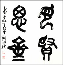 Liu Xiangde celebrity authentic calligraphy four feet bucket see Xian Si Qi seal script not mounted villa Guoxue decoration