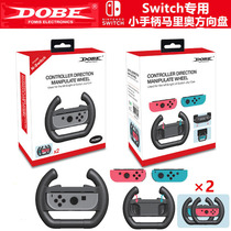  DOBE switch gamepad Steering wheel NS SWITCH handle Mario Kart steering wheel accessories