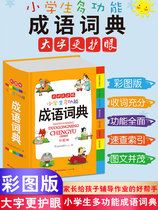 2020 primary school idiom dictionary color plate Primary School Chinese idiom dictionary book new version of reference book Rong Heng 1-6 grade modern Chinese multi-function common practical solitaire Xinhua dictionary multi-function success