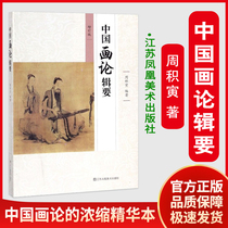 Chinese Drawing Theory Collection should be updated by Zhou Jiayin ( Chinese Ancient Drawing Theory Textbook Selected Painting Classic Theory Painting Drawing Drawing Books for Research and Research Art Basic Theory Junior High School Textbook Jiangsu Art
