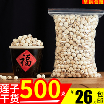 Jianning lotus seed dry goods to the core 500g microdermabrasion white lotus seed without core lotus with silver fungus lily non-special grade wild